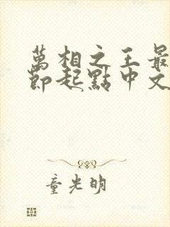 万相之王最新章节起点中文网