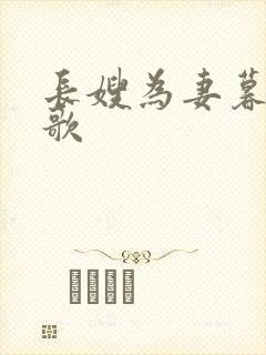 长嫂为妻暮色酒歌