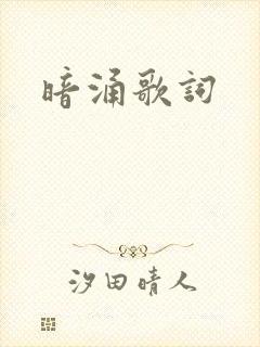 暗涌歌词