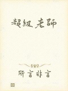 超级老师