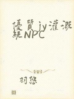 优质jy灌溉系统NPC