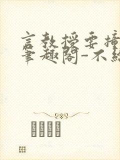 言教授要撞坏了笔趣阁-不给面子-鹧鸪哨