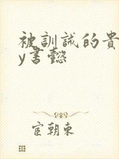 被训诫的贵妃by书懿