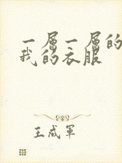 一层一层的剥开我的衣服