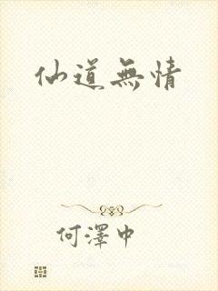 仙道无情