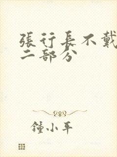 张行长不戴套第二部分