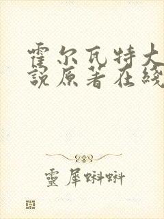 霍尔瓦特大街小说原著在线阅读