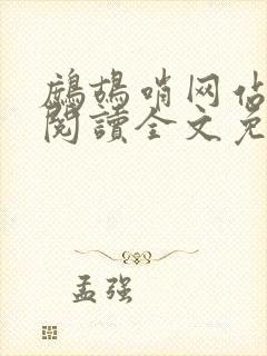 鹧鸪哨网站在线阅读全文免费阅读