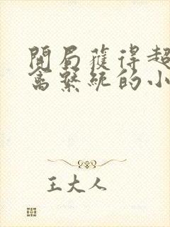 开局获得超级肉禽系统的小说