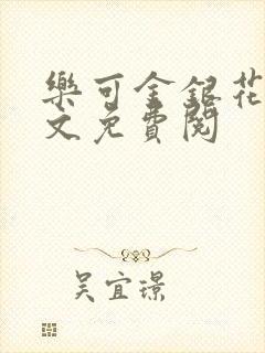 乐可金银花露全文免费阅