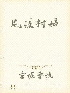 风流村妇