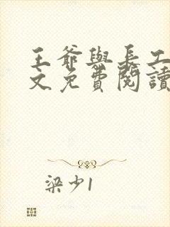 王爷与长工的全文免费阅读小说