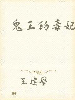 鬼王的毒妃
