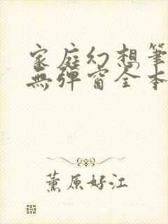 家庭幻想笔趣阁无弹窗全本