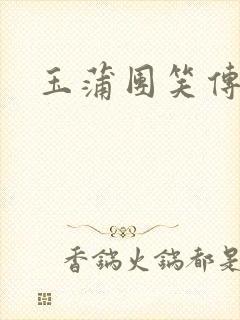 玉蒲团笑传