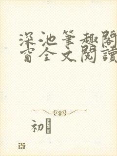 深池笔趣阁无弹窗全文阅读