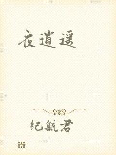 夜逍遥