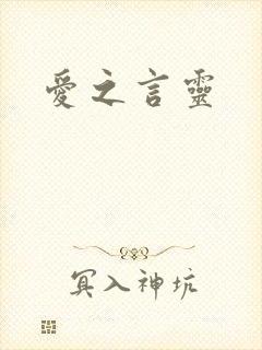 爱之言灵