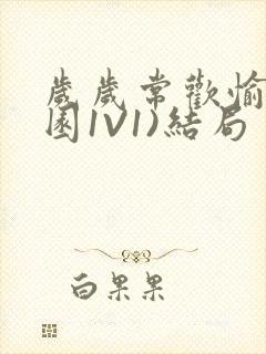 岁岁常欢愉(校园1V1)结局