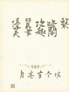 优质攻略系统沈芙笔趣阁