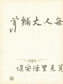 首辅大人每天1v1