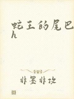 蛇王的尾巴高ah