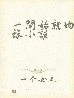 一开始就肉的军旅小说