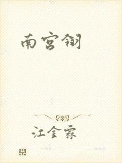 南宫翎
