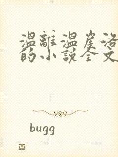 温离温崖洛灵犀的小说全文免费阅读