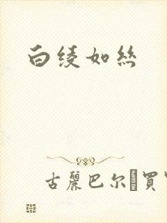 白绫如丝