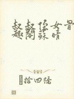 叔叔侄女骨科笔趣阁苏晴