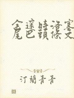 余邃时洛塞电动尾巴头条文章