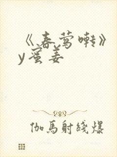 《春莺啭》 by蜜姜