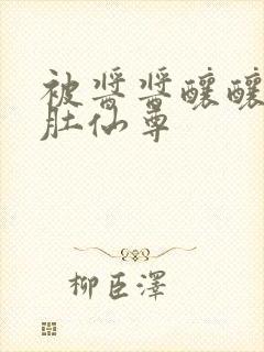 被酱酱酿酿的大肚仙尊