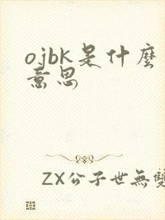 ojbk是什么意思