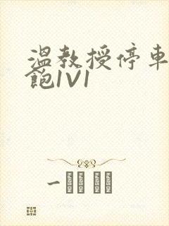 温教授停车场喂饱1V1