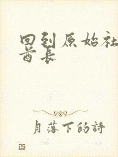 回到原始社会做酋长