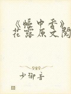 《帐中香》金银花露原文阅读