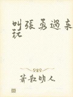 叫张勇过来一起玩