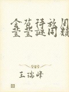 含苞待放周延镇莹莹谜同类型书