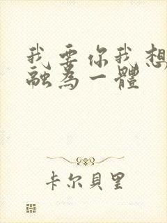 我要你我想和你融为一体