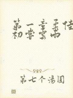 第一章柔佳少妇初尝云雨