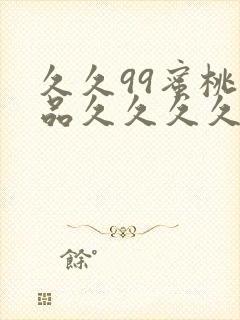 久久99蜜桃精品久久久久小说