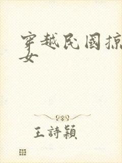 穿越民国掠夺美女