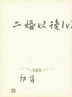 二婚以后1v2