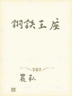 钢铁王座