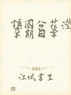 镇国公花滢滢的孕期日常