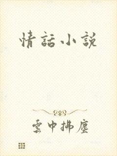 情话小说