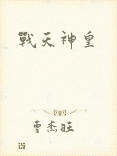 战天神皇