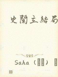 史阐立结局